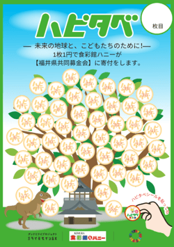 1枚1円で食彩館ハニーが 【福井県共同募金会】に寄付をします。-1