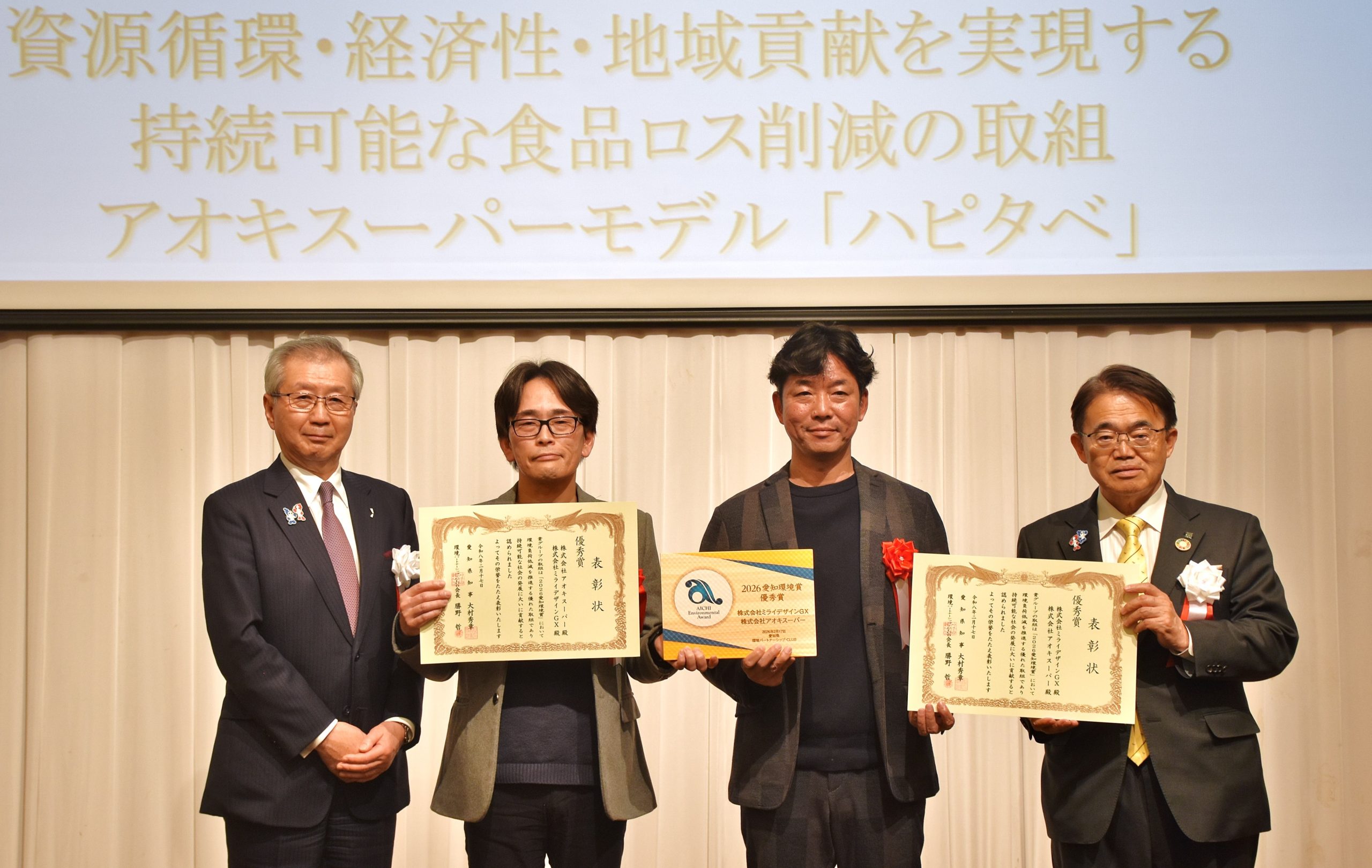 【祝】ハピタベが快挙！アオキスーパー様と2026愛知環境賞『優秀賞』を共同受賞しました