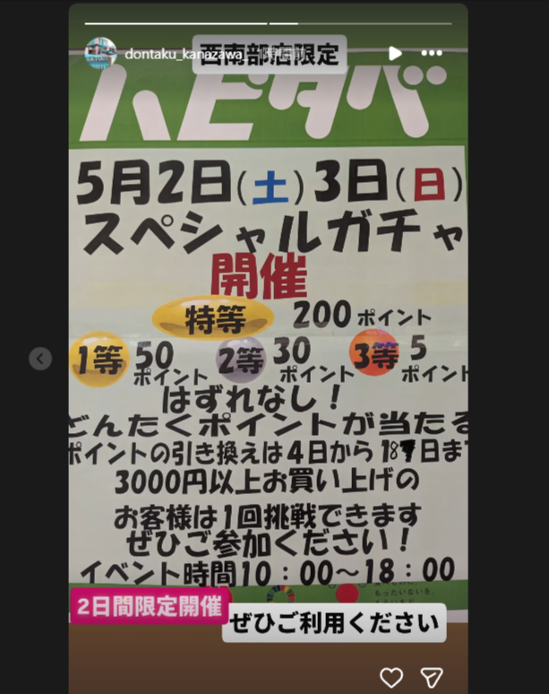 【公式X更新】どんたくさん西南部店限定でスペシャルガチャ開催中！
