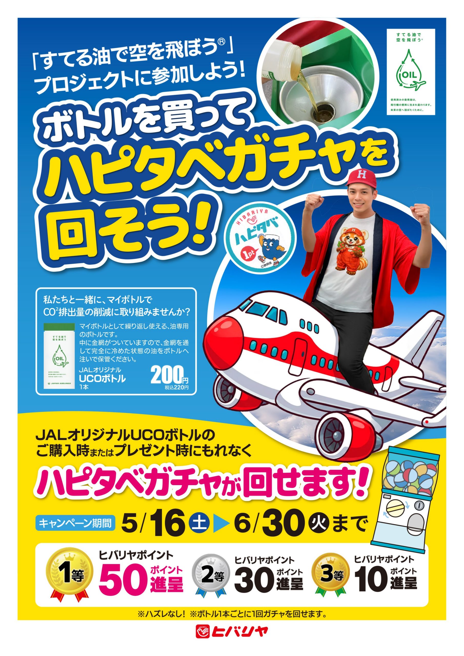 公式X更新】ヒバリヤ様にて「すてる油で空を飛ぼう®」プロジェクトが始動しました！