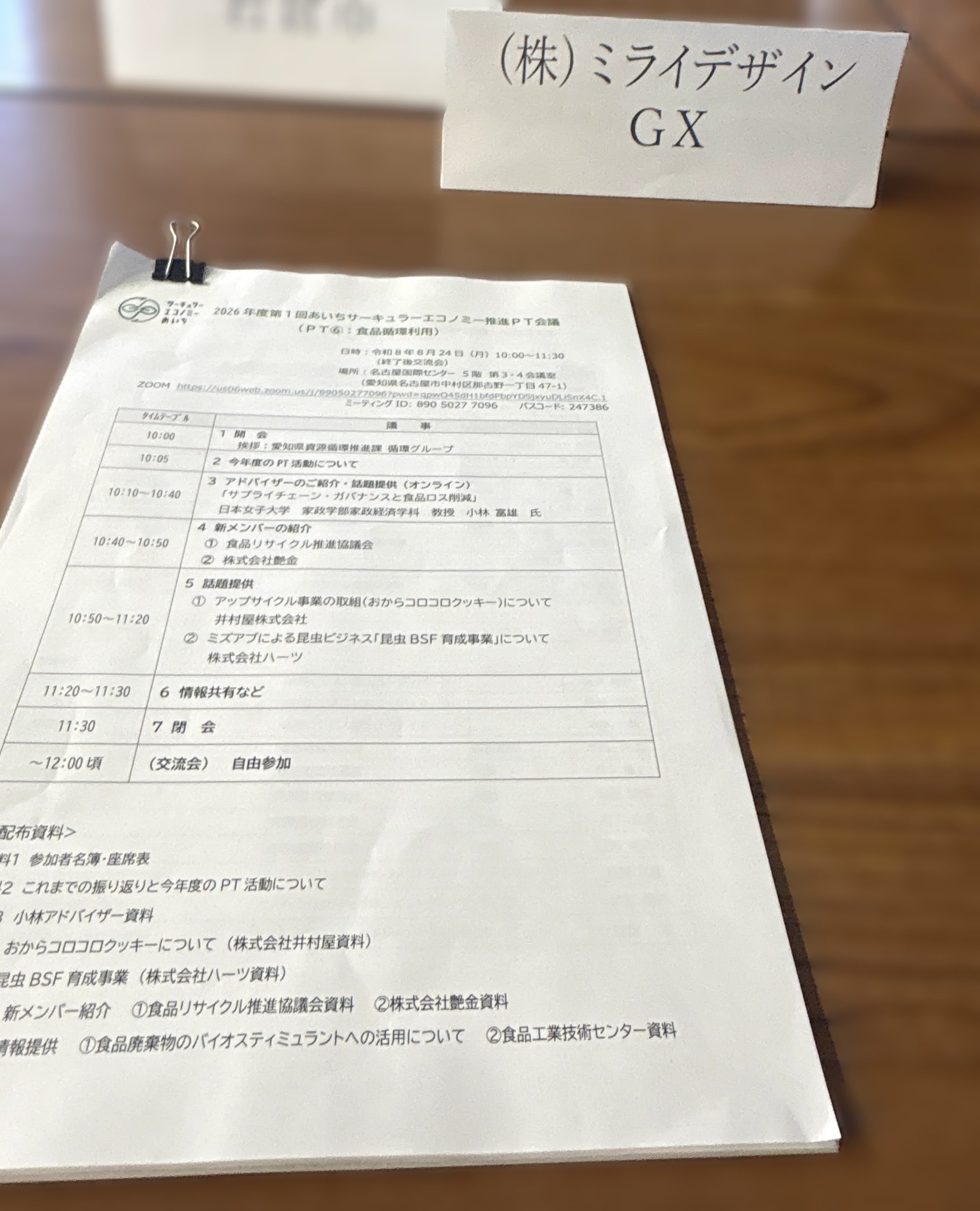 【食品ロス削減】あいちサーキュラーエコノミー推進PT会議に参加！地域で深める食品循環の取り組み