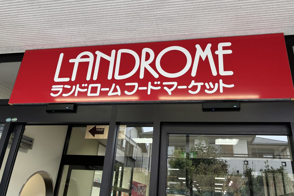 ランドロームフードマーケットK&T店