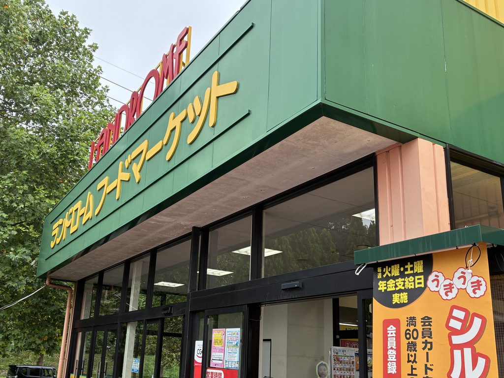 ランドロームフードマーケット龍ヶ岡店